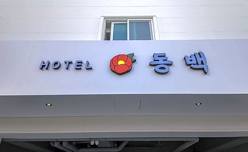 Geoje Dongbeck Hotel Gohyeon