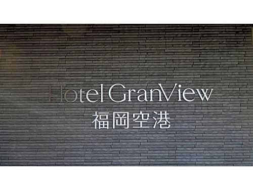 HOTEL GranView FUKUOKA AIRPORT - Vacation STAY 47093v