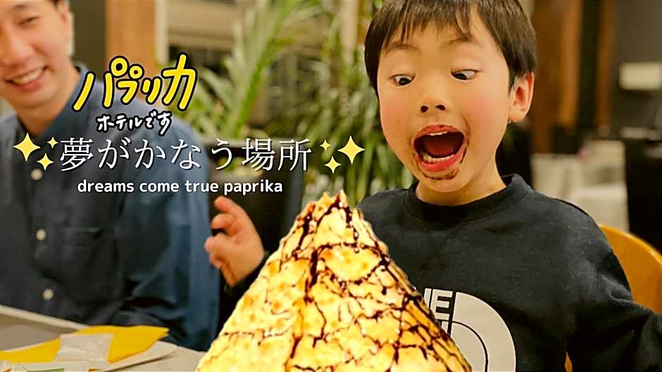 パプリカホテルです