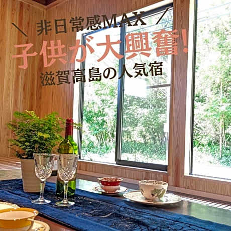 炭火BBQ機材無料貸出 滋賀高島けしきのお宿メタセコイアの森 ミドルplan 1日1組限定一棟貸別荘