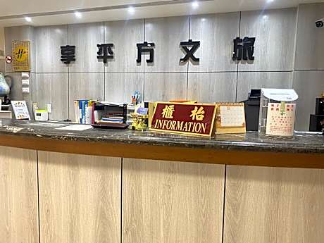 享平方文旅