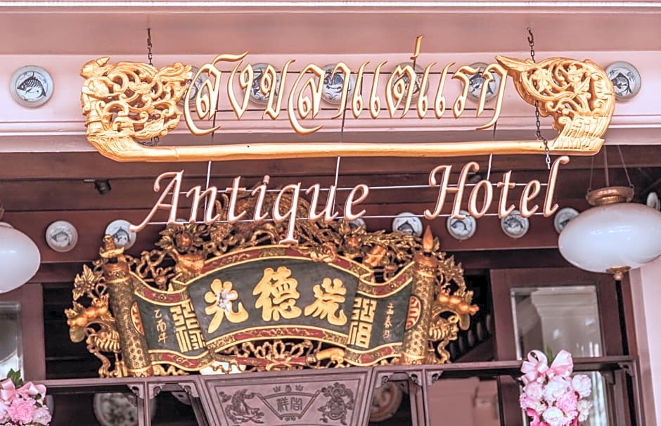 สงขลาแต่แรก แอนทีค โฮเท็ล Songkhla Tae Raek Antique Hotel
