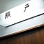 Kikusui Ryokan