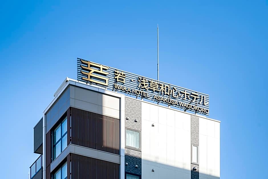 若浅草和心ホテル