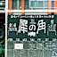 Sai no Tsuno Guest House