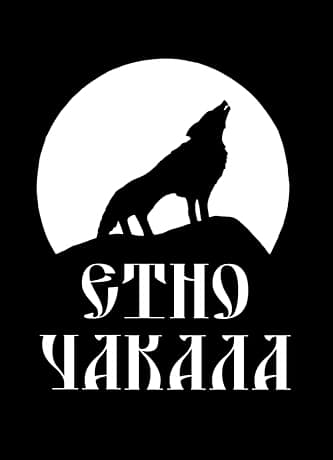 Стаи за гости "Етно Чакала"