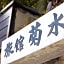 Kikusui Ryokan
