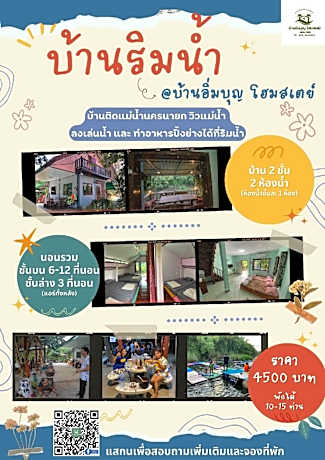 Homestay บ้านอิ่มบุญ บ้านริมน้ำ นครนายก