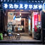 Shaoxing Luxun Native Place International Youth Hostel
