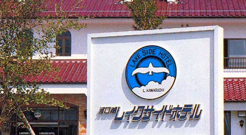 Kawaguchiko Lakeside Hotel